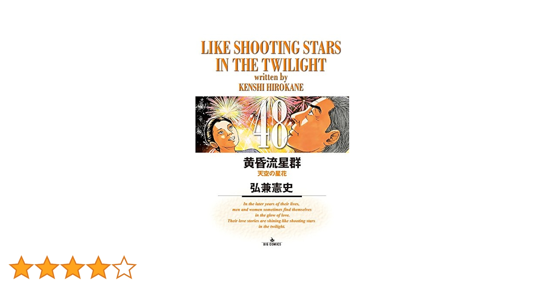 黄昏流星群 1〜56(名作弘兼憲史、作) 黄昏流星群（5） (ビッグコミックス) (Japanese Edition) by